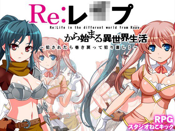 Re;レイプから始まる異世界生活〜レイプされたら犯される前の時点まで巻き戻って犯り直し!〜 メイン画像