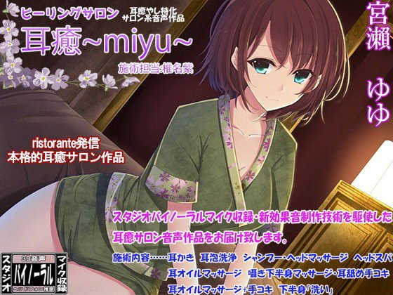 ヒーリングサロン耳癒〜miyu〜 施術担当:椎名紫 メイン画像