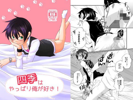 四季はやっぱり俺が好き！ メイン画像