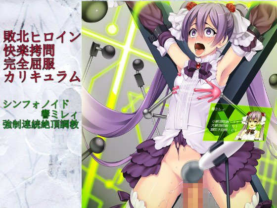敗北ヒロイン快楽拷問完全屈服カリキュラム「シンフォノイド響ミレィ・強制連続絶頂調教」 メイン画像