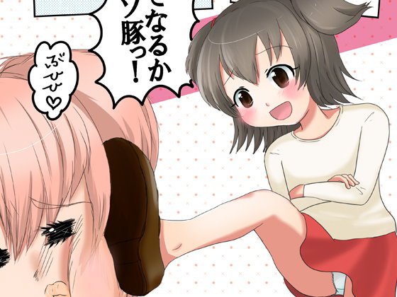 このみりあドSってゆーかぁ メイン画像