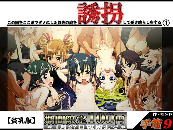 手篭9 この国をここまでダメにした奴等の娘を誘拐して憂さ晴らしをする 1【貧乳版】 メイン画像