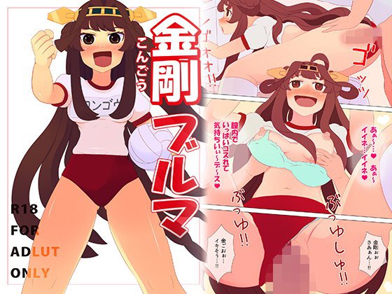 金剛ブルマ メイン画像