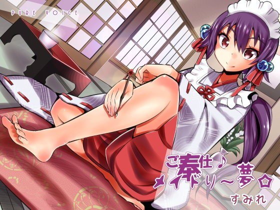 ご奉仕♪メイドり〜夢☆すみれ 脚フェチ娘 全年齢版 メイン画像