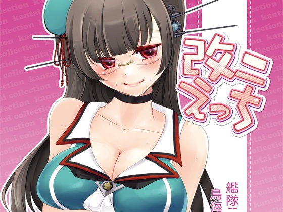 改二えっち メイン画像