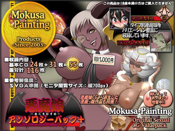 悪魔娘アンソロジーパック＋ メイン画像