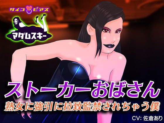 ストーカーおばさん - 熟女に強引に拉致監禁されちゃう僕 メイン画像