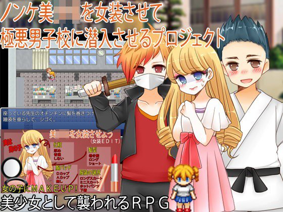 ノンケ美少年を女装させて極悪男子校に潜入させるプロジェクト メイン画像