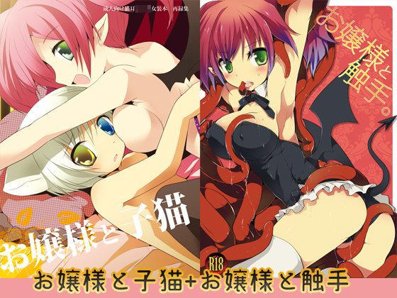 お嬢様と子猫＋お嬢様と触手 メイン画像