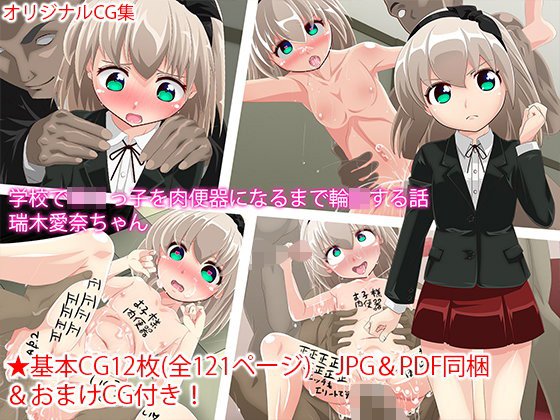 学校でロリっ子を肉便器になるまで輪姦する話 瑞木愛奈ちゃん メイン画像