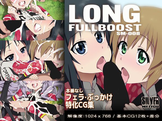 LONG FULL BOOST メイン画像