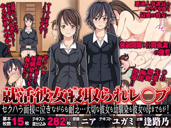 就活彼女 寝取られレ○プ セクハラ面接に泣きながらも耐え…大切な彼女も幼馴染も彼女の母までもが！ メイン画像