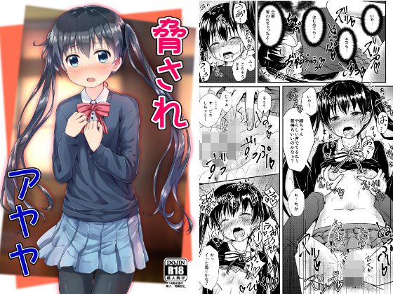 脅されアヤヤ メイン画像