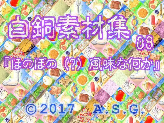 白銅素材集 08 『ほのぼの (?) 風味な何か』 メイン画像