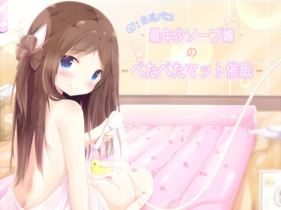 最年少ソープ嬢のぺたぺたマット催眠 メイン画像