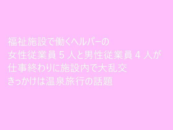 【無料】福祉施設で働くヘルパーの女性従業員5人と男性従業員4人が仕事終わりに施設内で大乱交 きっかけは温泉旅行の話題 メイン画像