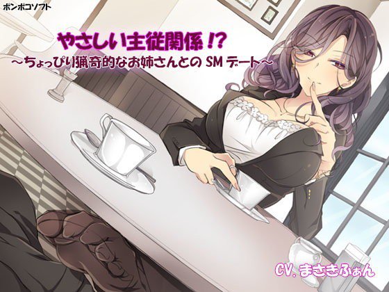 やさしい主従関係！？〜ちょっぴり猟奇的なお姉さんとのSMデート〜 メイン画像