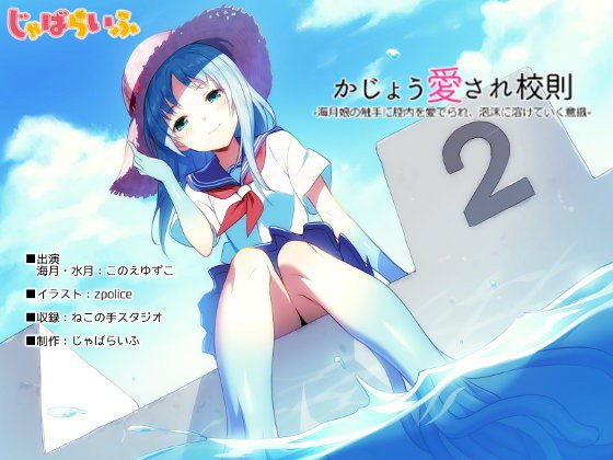 かじょう愛され校則-海月娘の触手に腔内を愛でられ泡沫に溶けていく意識- メイン画像