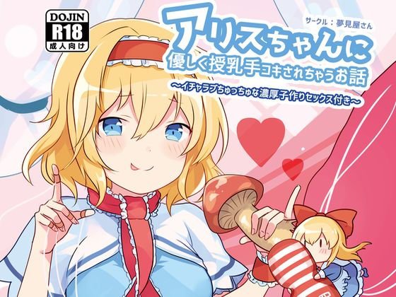 アリスちゃんに優しく授乳手コキされちゃうお話 メイン画像