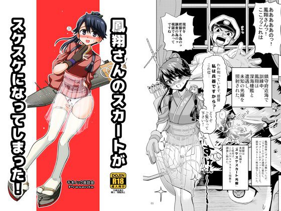 鳳翔さんのスカートがスケスケになってしまった！ メイン画像