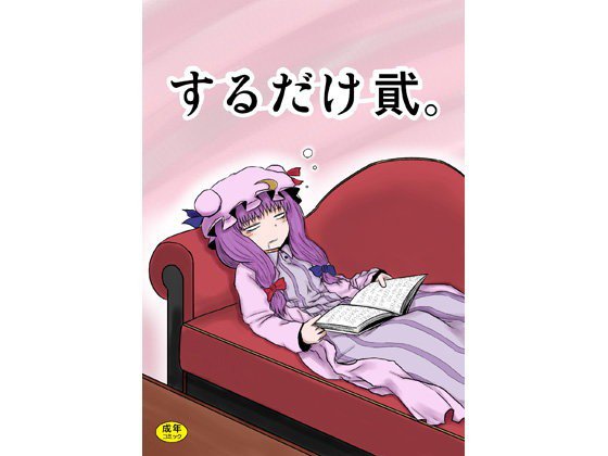 するだけ貳。 メイン画像