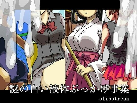 謎の白い液体ぶっかけ事案 メイン画像