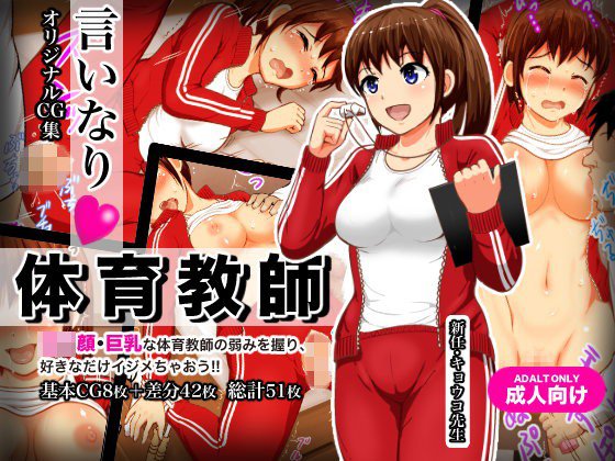 言いなり体育教師 メイン画像