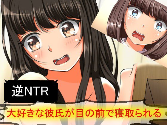 逆NTR・目の前で大好きな彼氏が寝取られる！ メイン画像