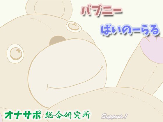バブニー・ばいのーらる メイン画像