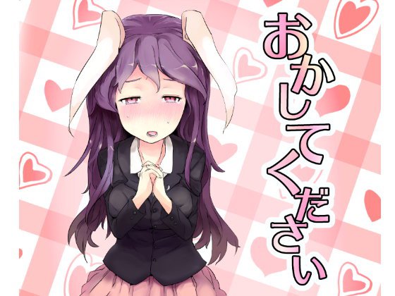 おかしてください メイン画像