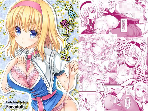 七色と恋人プレイ5.5 メイン画像