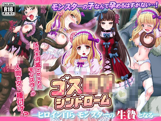 ゴスロリシンドローム メイン画像