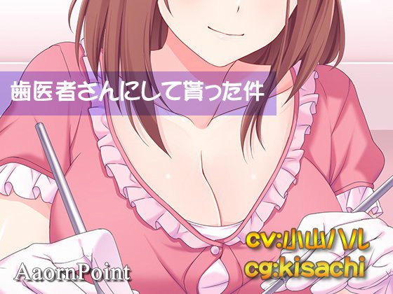 【無料】【音フェチボイス】歯医者さんにして貰った件【オトラレ13】 メイン画像