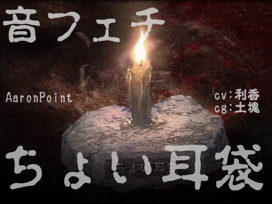 【無料】【音フェチボイス】ちょい耳袋-お留守番-【オトラレ15】 メイン画像