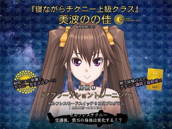 寝ながらチクニー上級クラス・秘伝伝授（1）「アブソープショントレーニング」〜セルフレスモードスイッチ5日間プログラム〜 メイン画像