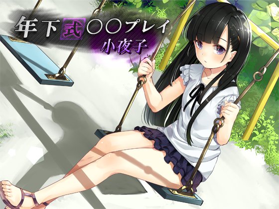 年下式〇〇プレイ 小夜子 メイン画像