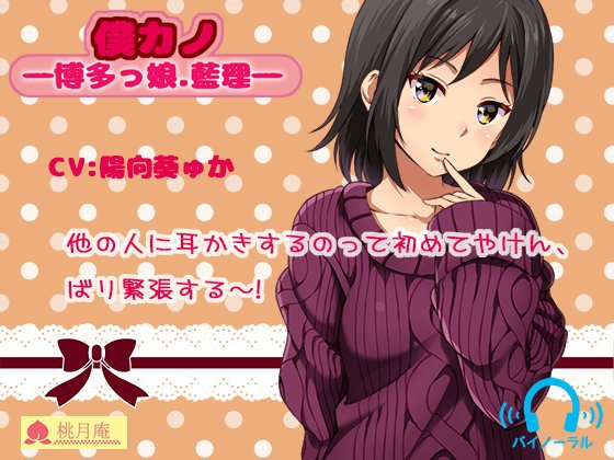 僕カノ―博多っ娘・藍理― メイン画像