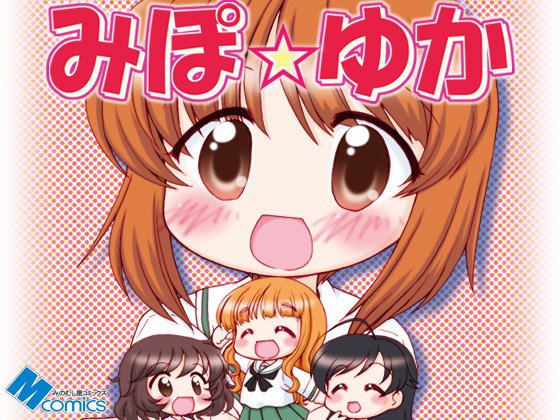 みぽ☆ゆか メイン画像