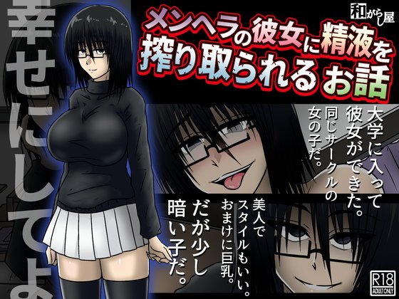メンヘラの彼女に精液を搾り取られるお話 メイン画像