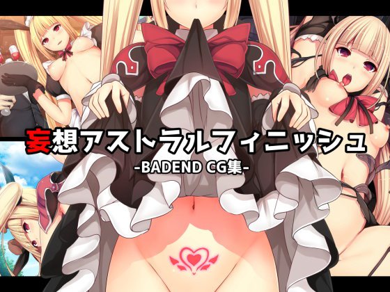妄想アストラルフィニッシュ メイン画像