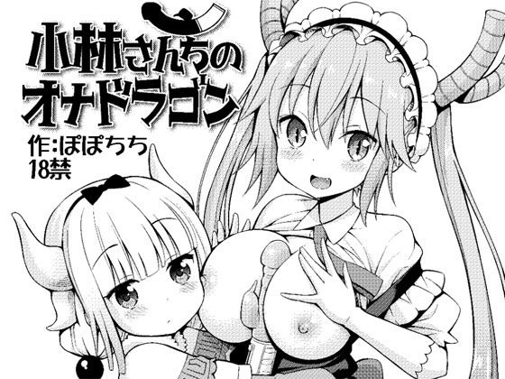 小林さんちのオナドラゴン メイン画像