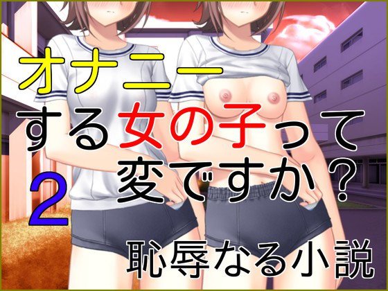 オナニーする女の子って変ですか？2 メイン画像