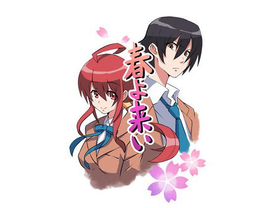 【無料】春よ来い 第一章 メイン画像