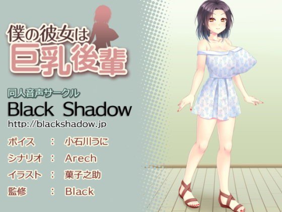 僕の彼女は巨乳後輩 メイン画像
