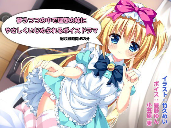 夢うつつの中で理想の妹にやさしくいじめられるボイスドラマ メイン画像