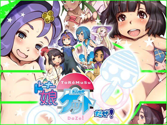 トレーナー娘ゲットだぜ！ メイン画像