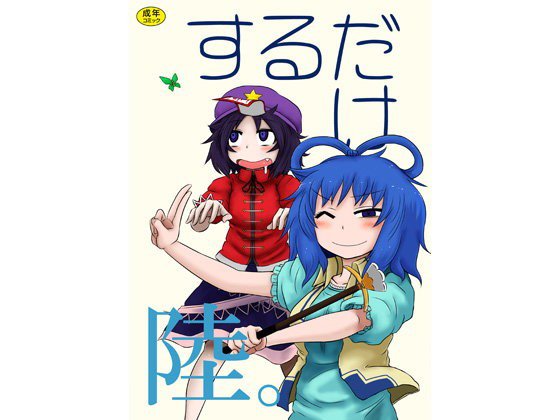 するだけ陸。 メイン画像