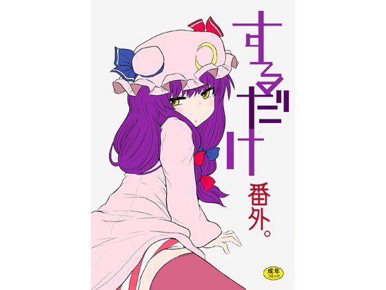 するだけ番外。 メイン画像