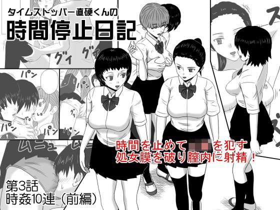 タイムストッパー直硬くんの 時間停止日記 第3話 時姦10連 メイン画像