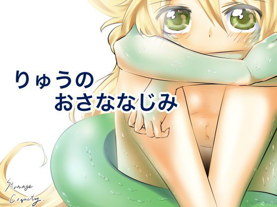 りゅうのおさななじみ メイン画像
